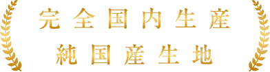 完全国内生産・純国産生地