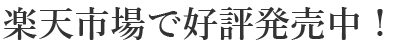 楽天市場で好評発売中